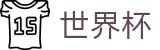 2026国际足联世界杯（中文）外围入口 · 104场全景直击赛事免费高清直播